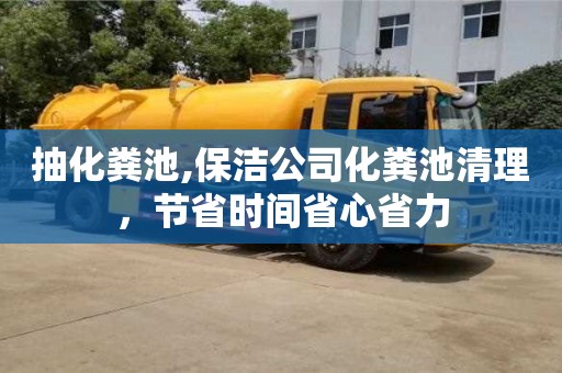 北京抽化糞池,保潔公司化糞池清理，節省時間省心省力