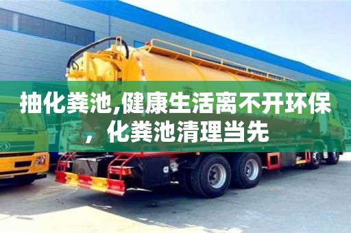 北京抽化糞池,健康生活離不開環保，化糞池清理當先
