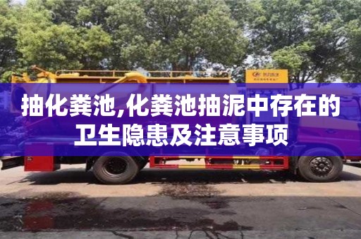 北京抽化糞池,化糞池抽泥中存在的衛(wèi)生隱患及注意事項(xiàng)
