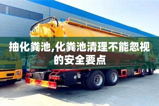 北京抽化糞池,化糞池清理不能忽視的安全要點