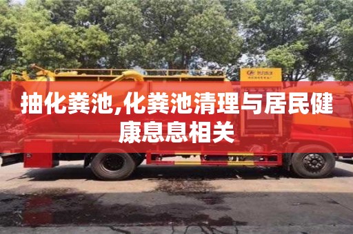北京抽化糞池,化糞池清理與居民健康息息相關