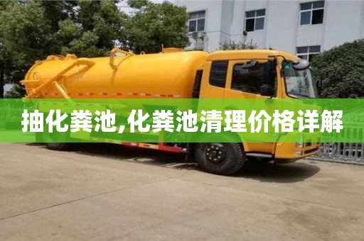 北京抽化糞池,化糞池清理價格詳解