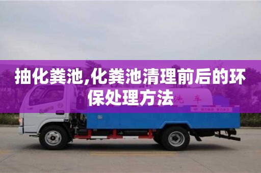 北京抽化糞池,化糞池清理前后的環(huán)保處理方法