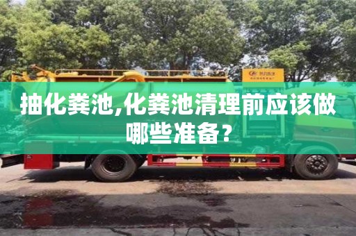 唐山抽化糞池,化糞池清理前應(yīng)該做哪些準(zhǔn)備？
