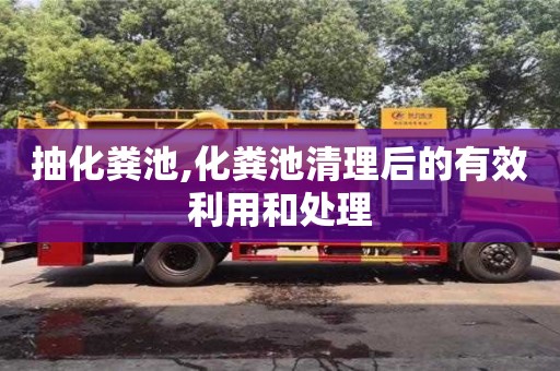 北京抽化糞池,化糞池清理后的有效利用和處理