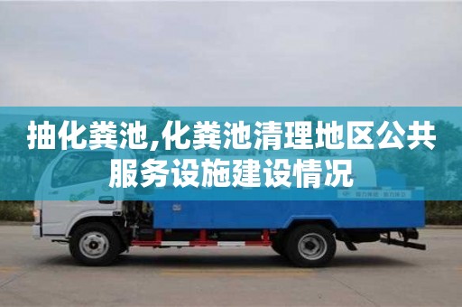 北京抽化糞池,化糞池清理地區公共服務設施建設情況