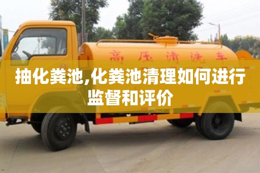 抽化糞池,化糞池清理如何進行監督和評價