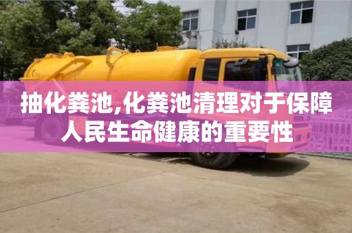 北京抽化糞池,化糞池清理對于保障人民生命健康的重要性