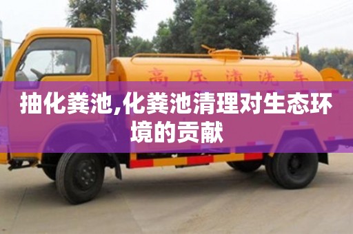 鄭州抽化糞池,化糞池清理對生態環境的貢獻