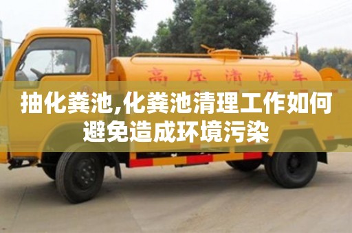 北京抽化糞池,化糞池清理工作如何避免造成環(huán)境污染
