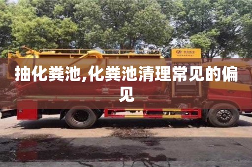 長沙抽化糞池,化糞池清理常見的偏見
