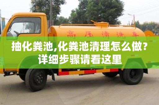北京抽化糞池,化糞池清理怎么做？詳細步驟請看這里