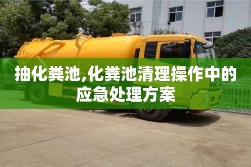 唐山抽化糞池,化糞池清理操作中的應(yīng)急處理方案