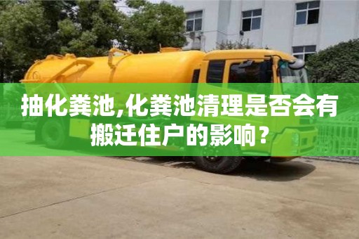 北京抽化糞池,化糞池清理是否會有搬遷住戶的影響？