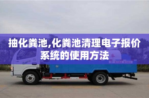 太原抽化糞池,化糞池清理電子報價系統的使用方法