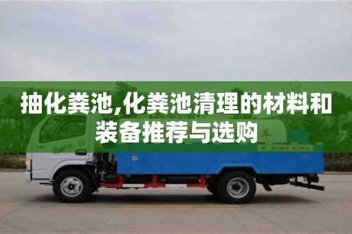 北京抽化糞池,化糞池清理的材料和裝備推薦與選購