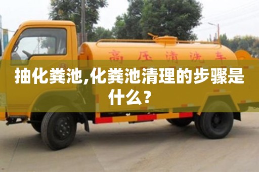 北京抽化糞池,化糞池清理的步驟是什么？