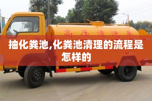 北京抽化糞池,化糞池清理的流程是怎樣的