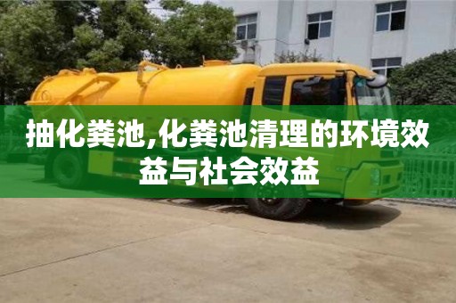 抽化糞池,化糞池清理的環(huán)境效益與社會效益