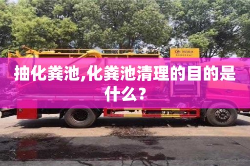 深圳抽化糞池,化糞池清理的目的是什么？