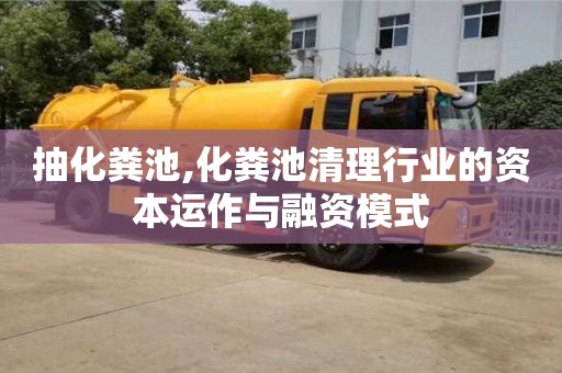 抽化糞池,化糞池清理行業的資本運作與融資模式
