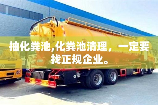 北京抽化糞池,化糞池清理，一定要找正規企業。