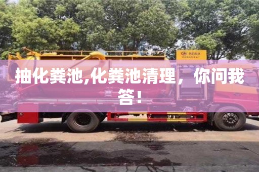 北京抽化糞池,化糞池清理，你問我答！