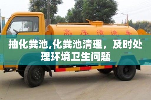 北京抽化糞池,化糞池清理，及時處理環(huán)境衛(wèi)生問題