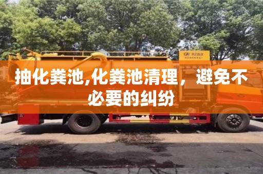 北京抽化糞池,化糞池清理，避免不必要的糾紛