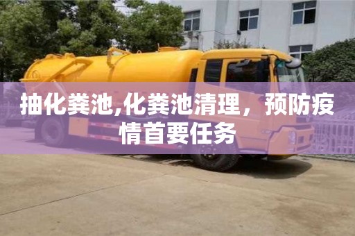 北京抽化糞池,化糞池清理，預防疫情首要任務