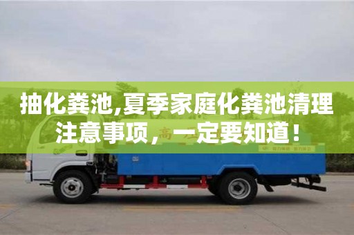 合肥抽化糞池,夏季家庭化糞池清理注意事項，一定要知道！