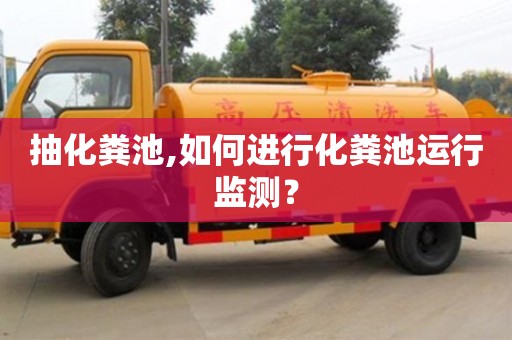 抽化糞池,如何進行化糞池運行監測？