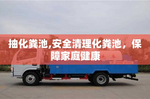 廈門抽化糞池,安全清理化糞池，保障家庭健康