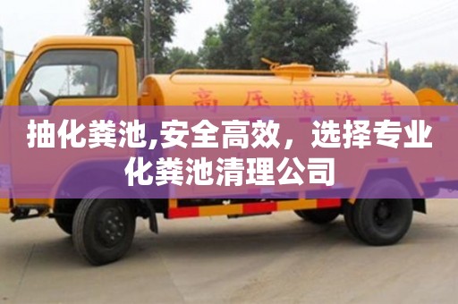 北京抽化糞池,安全高效，選擇專業化糞池清理公司