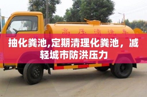 北京抽化糞池,定期清理化糞池，減輕城市防洪壓力