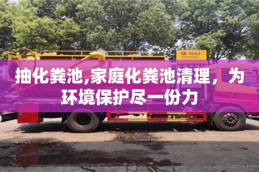 北京抽化糞池,家庭化糞池清理，為環境保護盡一份力