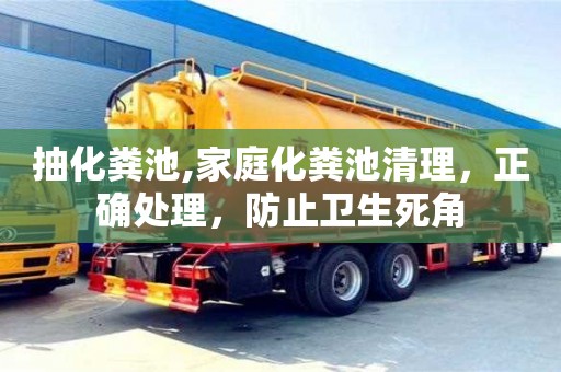 唐山抽化糞池,家庭化糞池清理，正確處理，防止衛生死角