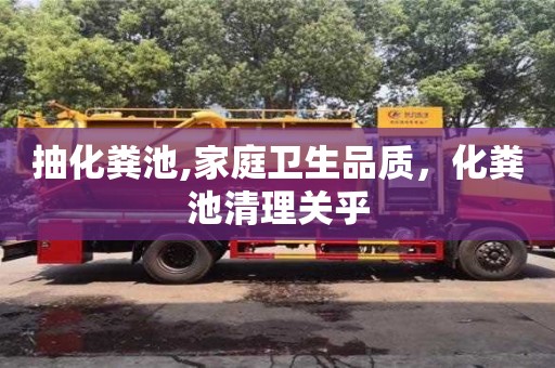 長沙抽化糞池,家庭衛生品質，化糞池清理關乎