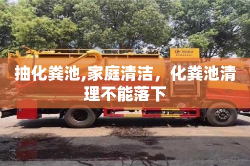 北京抽化糞池,家庭清潔，化糞池清理不能落下