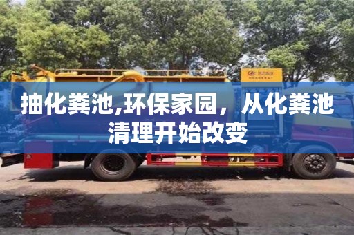 北京抽化糞池,環保家園，從化糞池清理開始改變