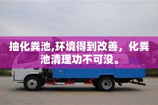 昆明抽化糞池,環境得到改善，化糞池清理功不可沒。
