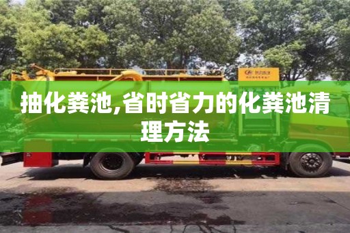 北京抽化糞池,省時省力的化糞池清理方法
