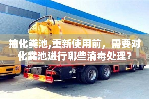北京抽化糞池,重新使用前，需要對化糞池進行哪些消毒處理？
