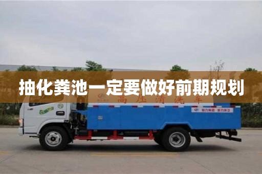抽化糞池一定要做好前期規劃