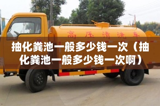 南京抽化糞池一般多少錢一次（抽化糞池一般多少錢一次啊）