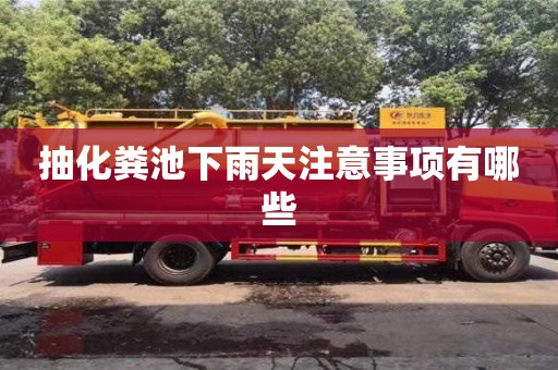 北京抽化糞池下雨天注意事項有哪些