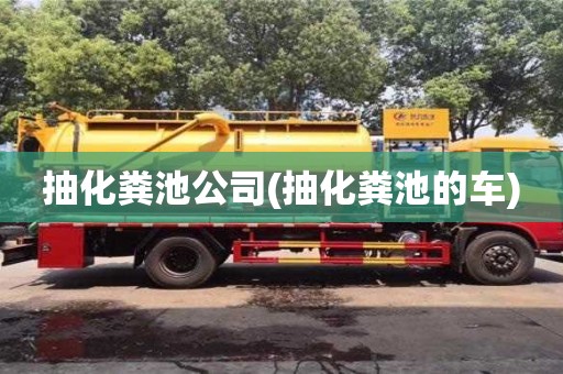 北京抽化糞池公司(抽化糞池的車)