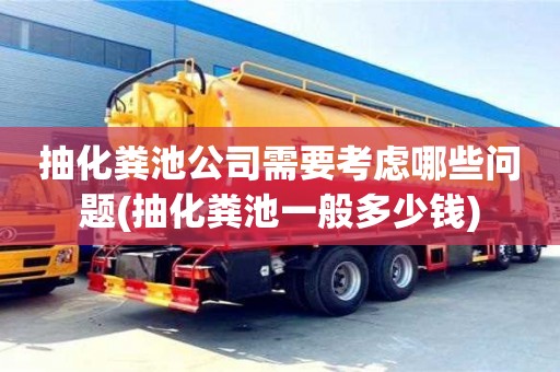 北京抽化糞池公司需要考慮哪些問題(抽化糞池一般多少錢)