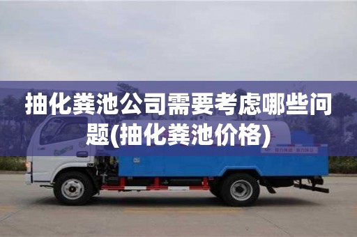 北京抽化糞池公司需要考慮哪些問題(抽化糞池價格)