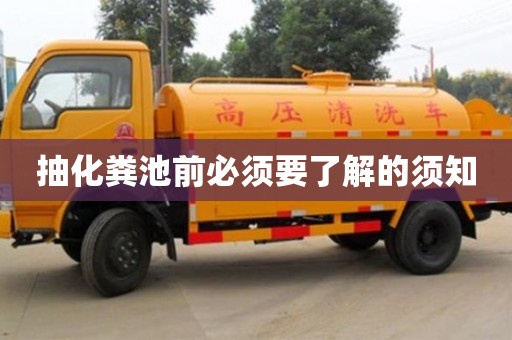 北京抽化糞池前必須要了解的須知